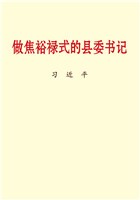 做焦裕禄式的县委书记